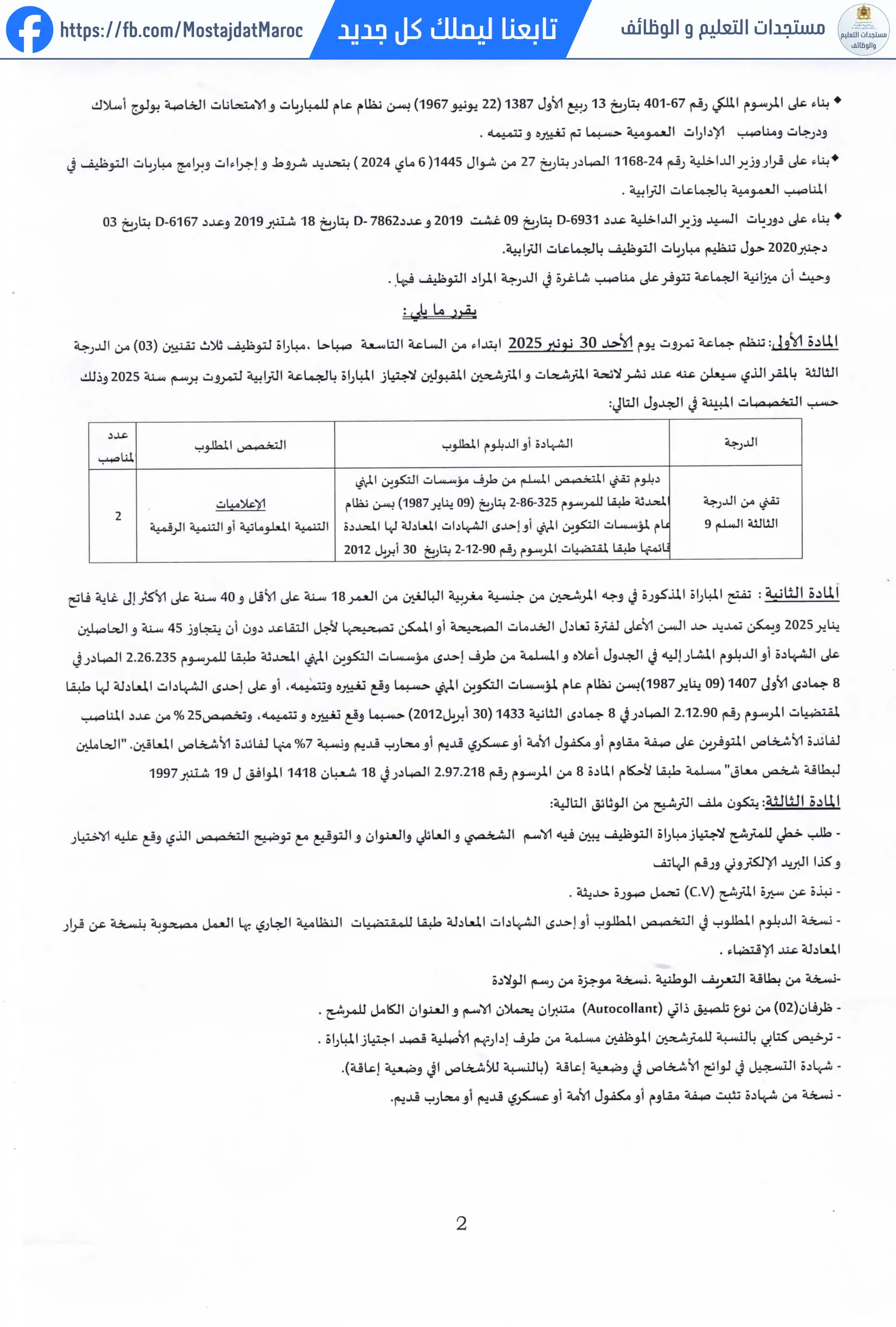 مباراة لتوظيف تقني من الدرجة الثالثة - سلم 9 - 2